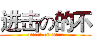 进击の的不 (attack on titan)
