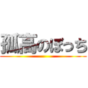 孤高のぼっち ()