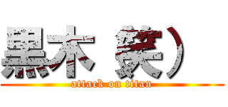 黒木（笑）  (attack on titan)