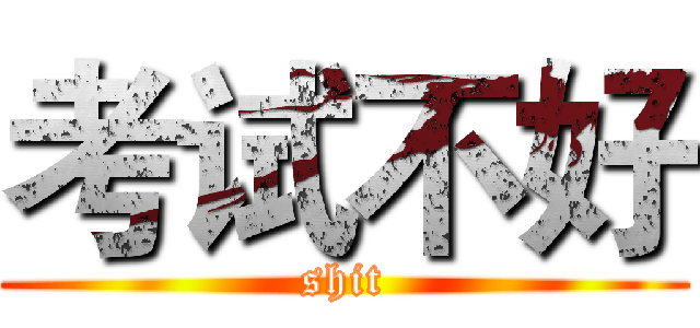 考试不好 (shit)