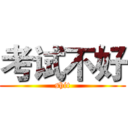 考试不好 (shit)