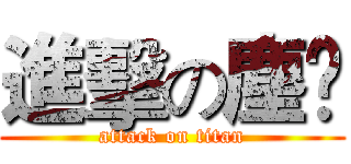 進擊の塵蟎 (attack on titan)