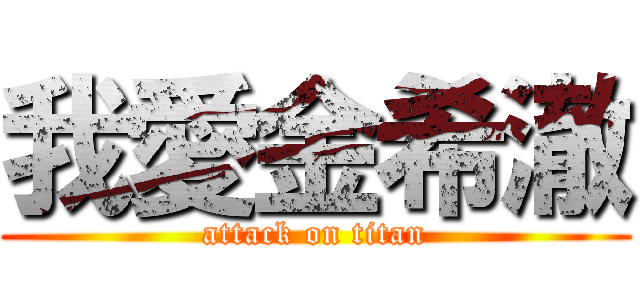 我愛金希澈 (attack on titan)