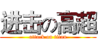 进击の高超 (attack on titan)