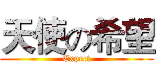 天使の希望 (Expect)