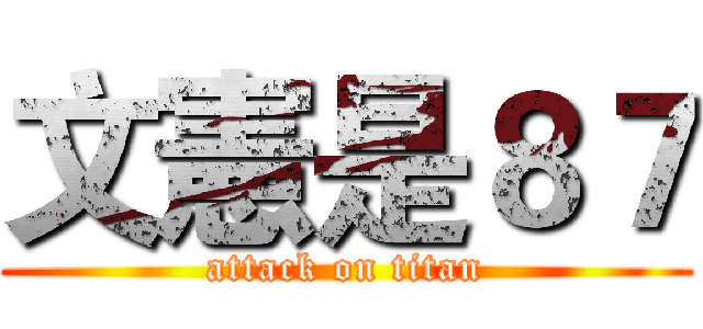 文憲是８７ (attack on titan)