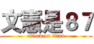 文憲是８７ (attack on titan)