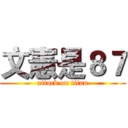 文憲是８７ (attack on titan)