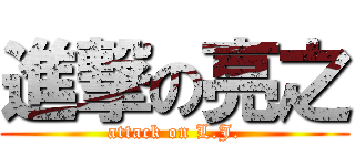 進撃の亮之 (attack on L.J.)