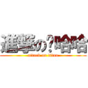 進撃の喵哈哈 (attack on titan)