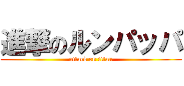 進撃のルンパッパ (attack on titan)