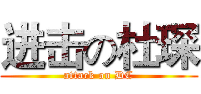 进击の杜琛 (attack on DC)