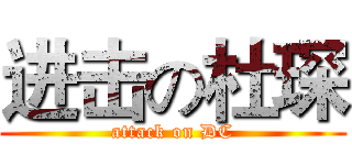 进击の杜琛 (attack on DC)
