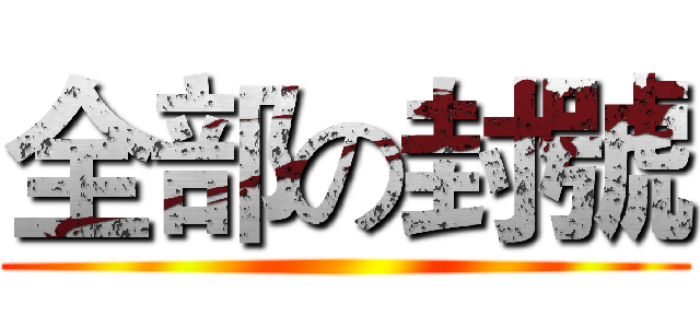 全部の封號 ()