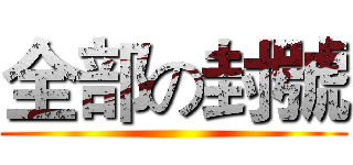 全部の封號 ()