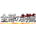 全部の封號 ()