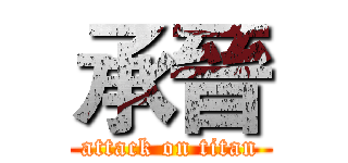承晉 (attack on titan)