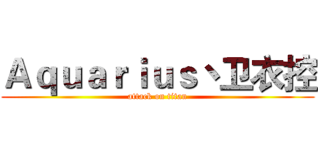 Ａｑｕａｒｉｕｓ丶卫衣控 (attack on titan)