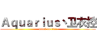 Ａｑｕａｒｉｕｓ丶卫衣控 (attack on titan)