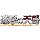 進撃の天哥 (Attack On Sky Gor)