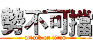 勢不可擋 (attack on titan)