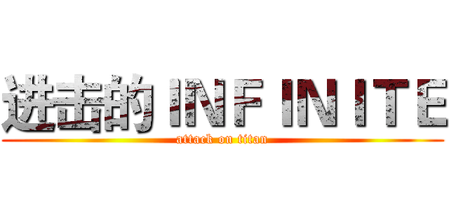 进击的ＩＮＦＩＮＩＴＥ (attack on titan)