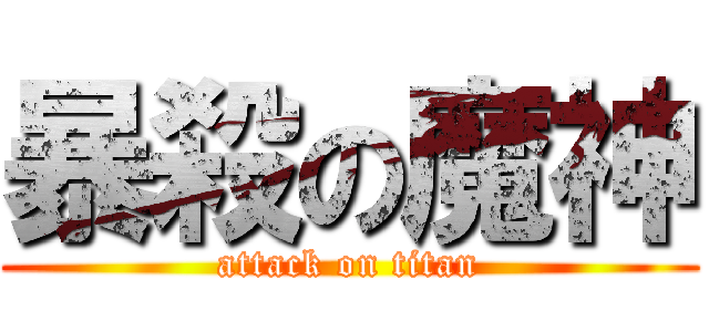 暴殺の魔神 (attack on titan)