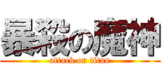 暴殺の魔神 (attack on titan)