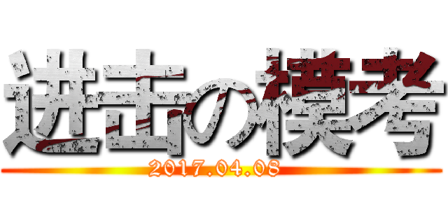 进击の模考 (2017.04.08 )