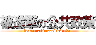 被進撃の公共政策 (damn it ,public administration)
