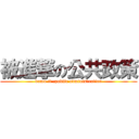 被進撃の公共政策 (damn it ,public administration)