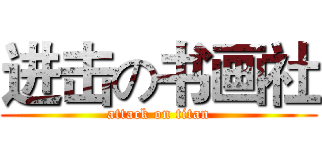进击の书画社 (attack on titan)