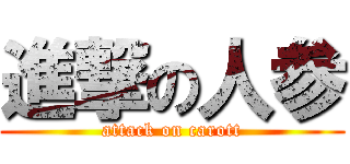 進撃の人参 (attack on carott)