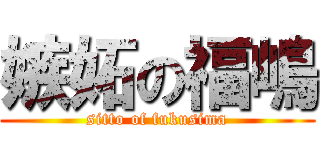 嫉妬の福嶋 (sitto of fukusima)