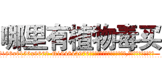 哪里有植物毒买 (哪里有植物毒买【电.话186x0156x9662-Q194843976林氏药业】我们做的是长期生意,靠的是老客户长期支持
参考消息网2月20日报道 韩媒称，“剩女多、离婚率高的城市，房价一定会上涨。”这是中国经济学家金岩石2016年12月参加在上海举行的房地产相关论坛时说的话。
)