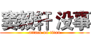 窦毅轩 没事 (attack on titan)