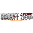 窦毅轩 没事 (attack on titan)