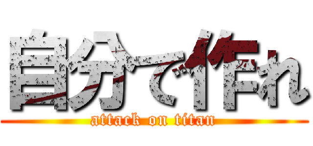 自分で作れ (attack on titan)