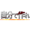 自分で作れ (attack on titan)