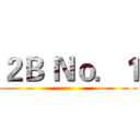 ２Ｂ Ｎｏ．１ ()