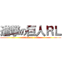 進撃の巨人ＲＬ (attack on earl)