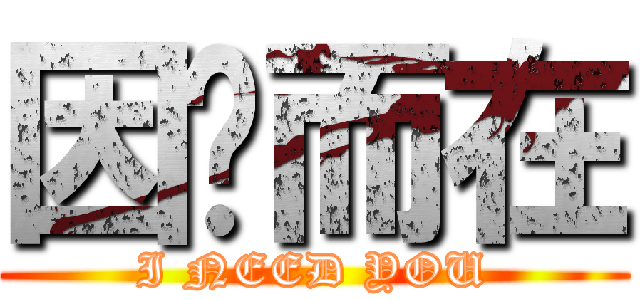 因你而在 (I NEED YOU)