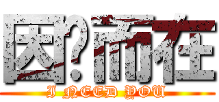 因你而在 (I NEED YOU)