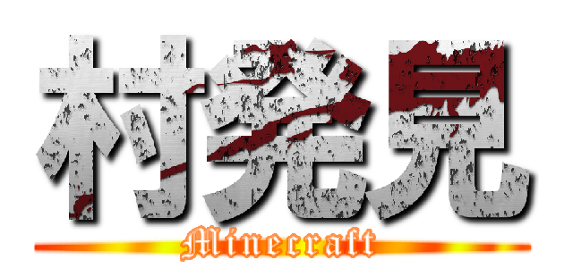 村発見 (Minecraft)