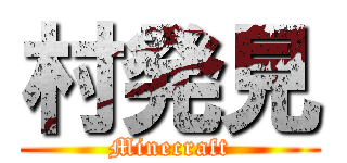 村発見 (Minecraft)