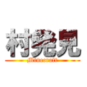 村発見 (Minecraft)