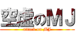 空虚のＭＪ (attack on MJ)