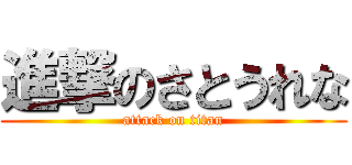 進撃のさとうれな (attack on titan)