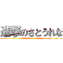 進撃のさとうれな (attack on titan)