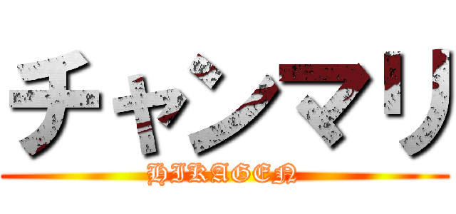 チャンマリ (HIKAGEN)